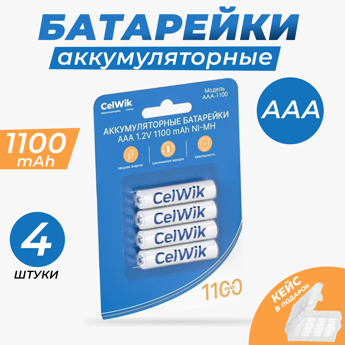 Аккумуляторные батарейки CelWik 1100 mAh типа AAA ( Мизинчиковые ) Ni-MH 1.2В - 4 шт. + Кейс