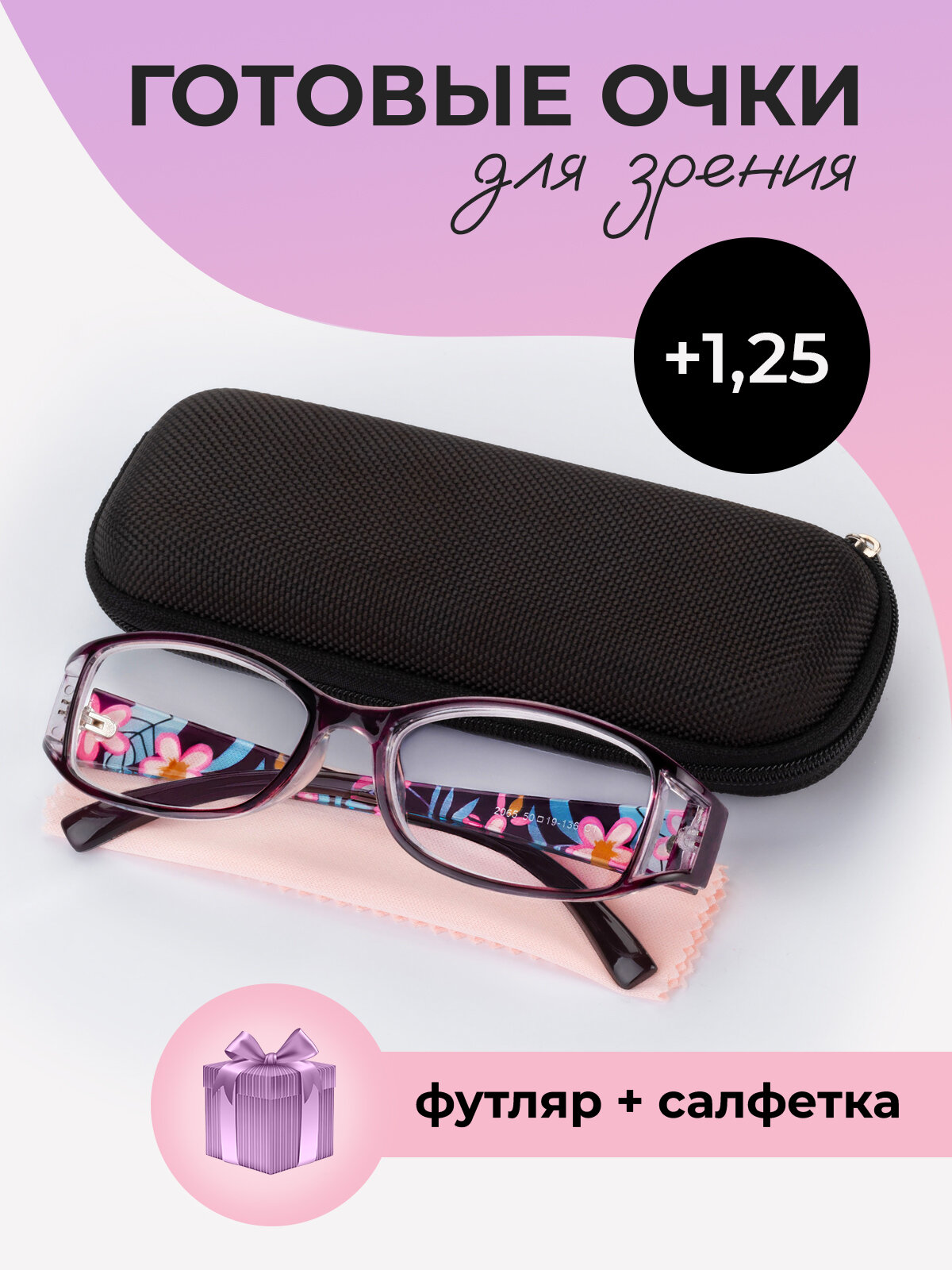 Готовые очки женские для зрения корригирующие с диоптриями для чтения прямоугольные +1.25