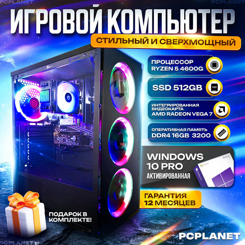 PCPlanet игровой компьютер 003 (AMD Ryzen 5 4600G (3.7 ГГц), RAM 16 ГБ, SSD 500 ГБ, AMD Radeon Vega 7, Windows 10 Pro), черный