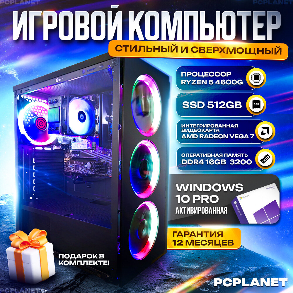 PCPlanet игровой компьютер 003 (AMD Ryzen 5 4600G (3.7 ГГц), RAM 16 ГБ, SSD 500 ГБ, AMD Radeon Vega 7, Windows 10 Pro), черный