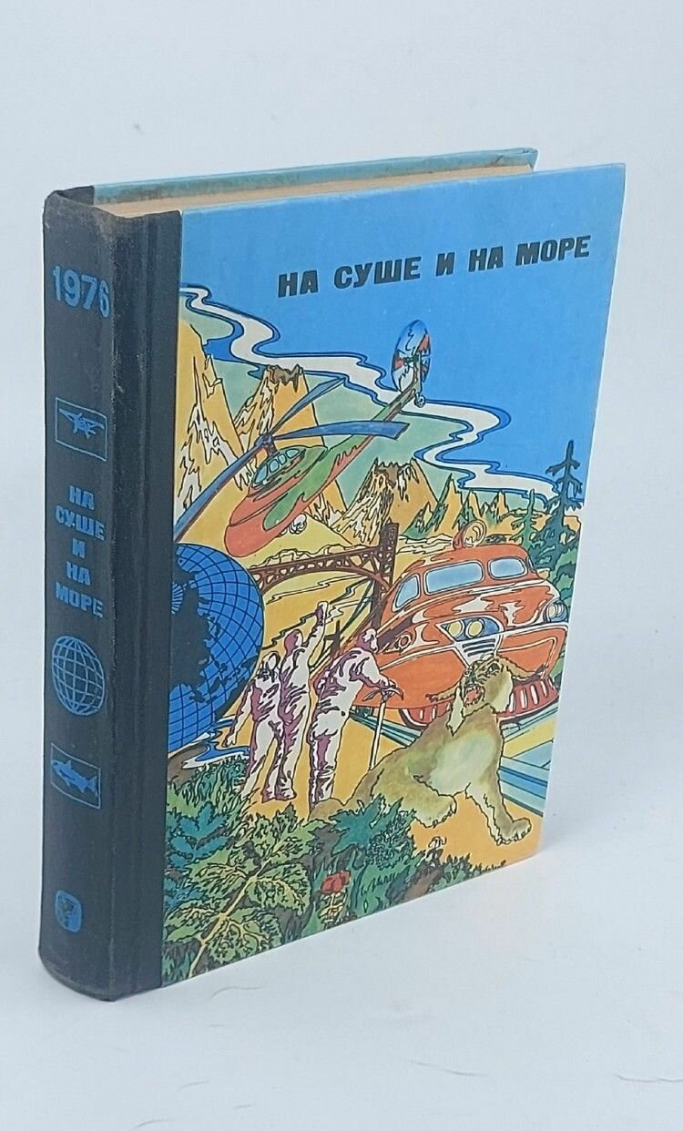 На суше и на море. 1976