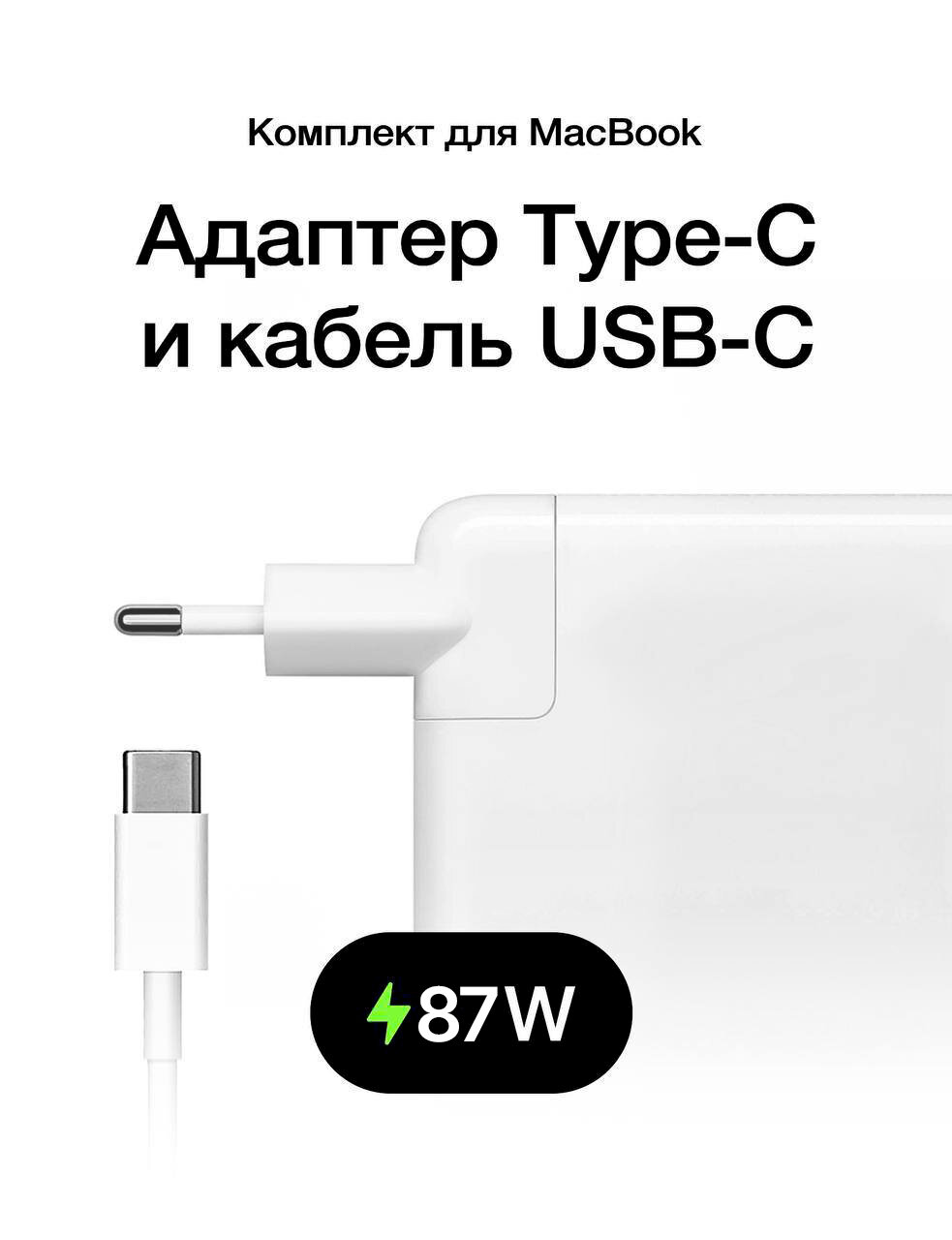 Адаптер / Зарядка / Блок питания c кабелем Type C для ноутбука MacBook 87W