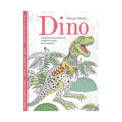 линда тейлор dino творческая раскраска удивительных динозавров Dino. Творческая раскраска удивительных динозавров