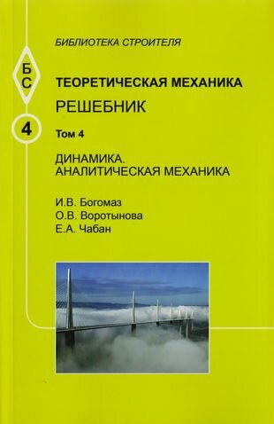Теоретическая механика Том 4 Динамика Аналитическая механика Решебник - фото №1
