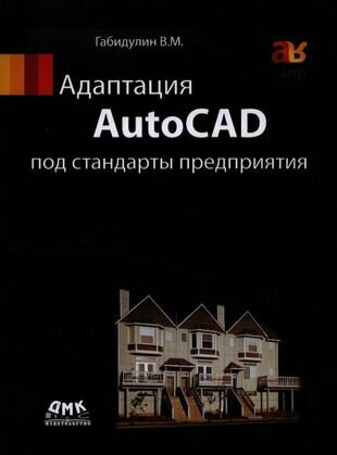 Адаптация AutoCAD под стандарты предприятия