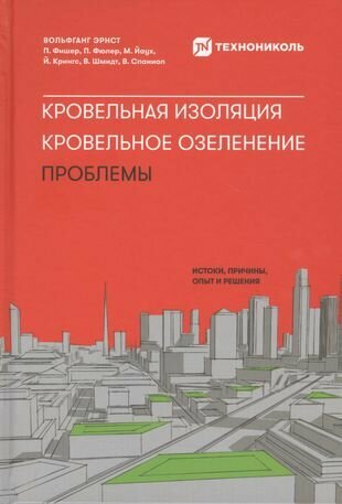 Кровельная изоляция. Кровельное озеленение. Проблемы : Истоки, причины, опыт и решения