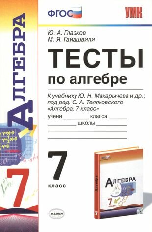 Тесты по алгебре: 7 класс: к учебнику Ю. Макарычева и др. "Алгебра. 7 класс". 7 -е изд, перераб. и доп.