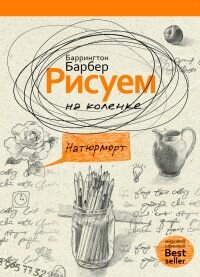 Рисуем на коленке натюрморт (Барбер Б.) - фото №12