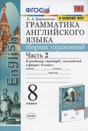 Грамматика английского языка. Сборник упражнений. 8 класс. Часть 2. К учебнику Ю. Е. Ваулиной и др. "Английский язык. 8 класс" (М: Express Publishing: Просвещение)