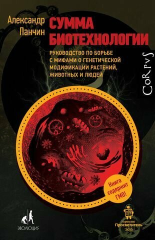 Сумма биотехнологии. Руководство по борьбе с мифами о генетической модификации растений, животных и людей