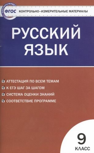Русский язык. 9 класс. 3 -е изд, перераб.