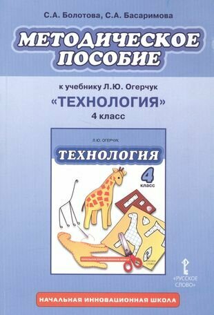 Методическое пособие к учебнику Л. Ю. Огерчук "Технология". 4 класс