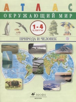 Атлас. Окружающий мир. Природа и человек. 1-4 кл. /(ФГОС).