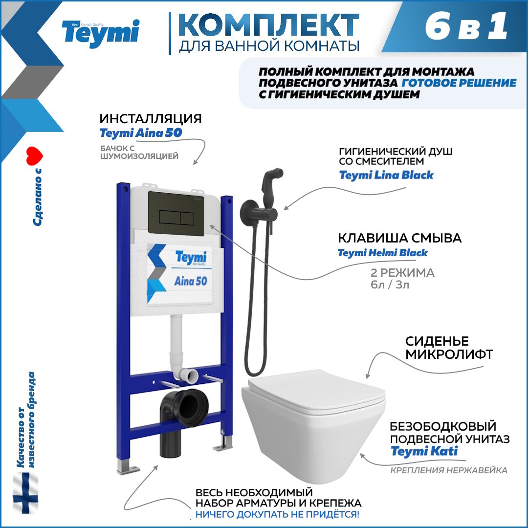 Инсталляция с унитазом комплект 6 в 1 Teymi унитаз подвесной безободковый Kati кнопка черная гигиенический душ черный F08370
