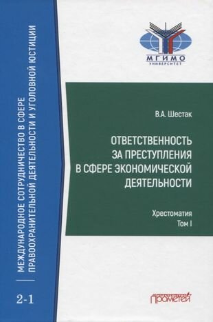 Ответств.за преступл.в сфер.эконом.деят.Хрест.Т.1 - фото №1