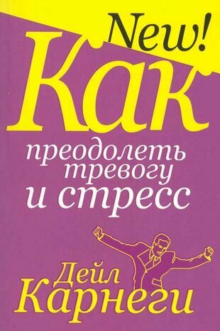 Книга Как преодолеть тревогу и стресс - фото №1