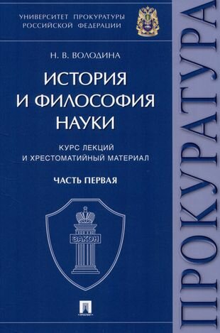 История и философия науки. Часть первая. Основные этапы развития философии науки и их взаимосвязь - фото №2