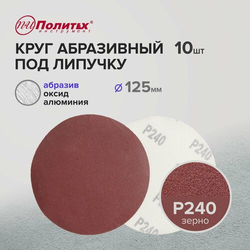 Шлифовальные круги 125 мм для липучки Р240 комплект 10 шт 200₽