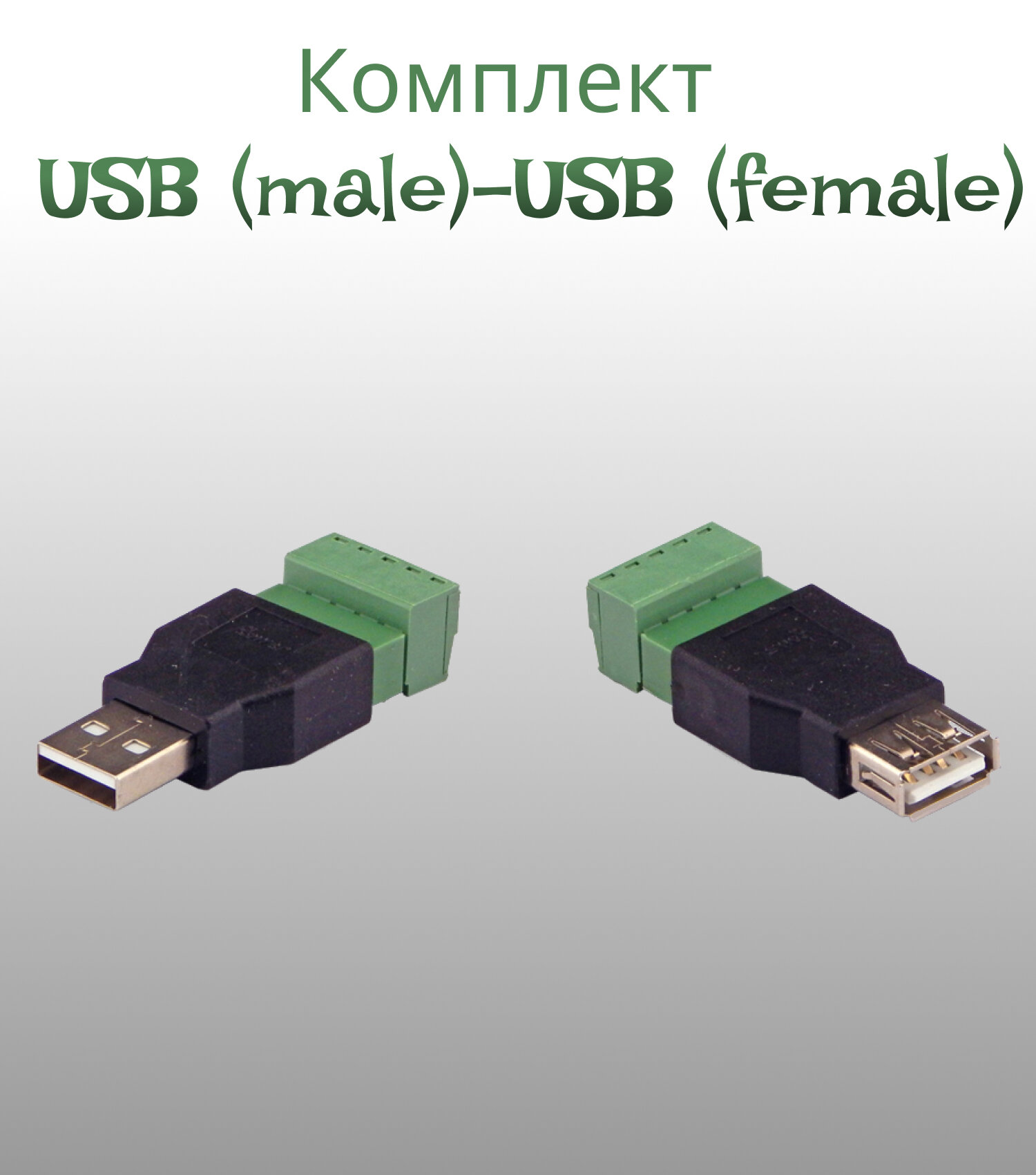 фото Комплект для передачи USB по витой паре USB (male)-USB (female)