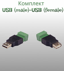 Комплект для передачи USB по витой паре USB (male)-USB (female)