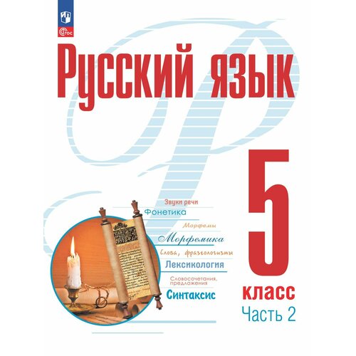 Русский язык. 5 класс. В 2 ч. Часть 2. Учебное пособие