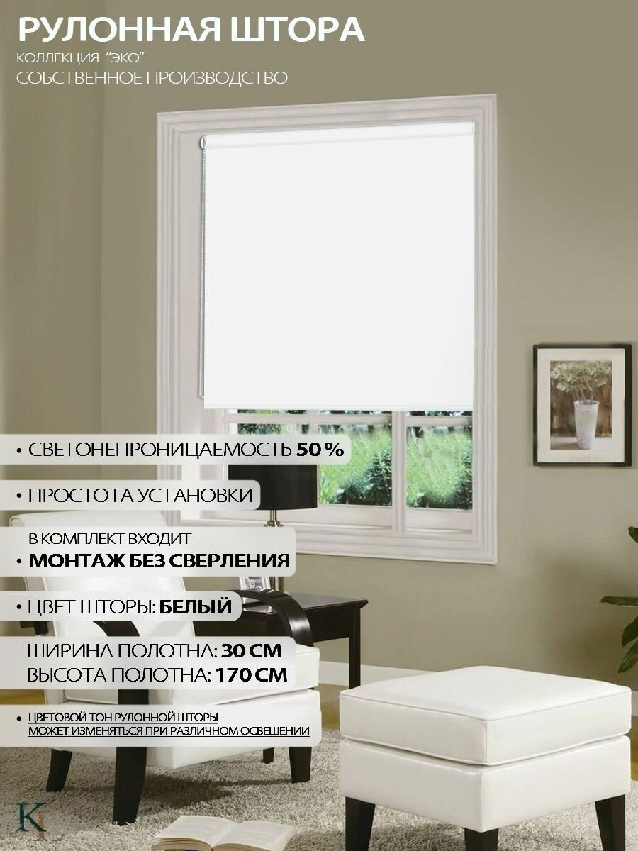 Рулонные шторы на окна Колорит Эль Эко Классик 30х170см