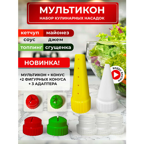 Мультикон набор мультиструйных насадок для майонеза , кетчупа, сгущенки, соусов - 1 наконечник+конус белый+ 3 адаптера +1 конус 3 луча красный+1 конус 6 лучей зеленый