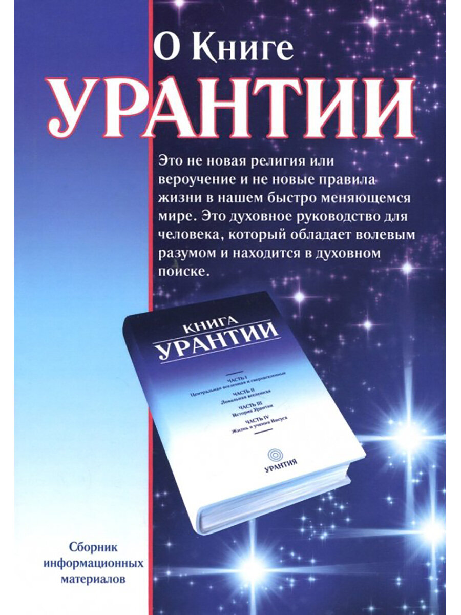 О книге Урантии