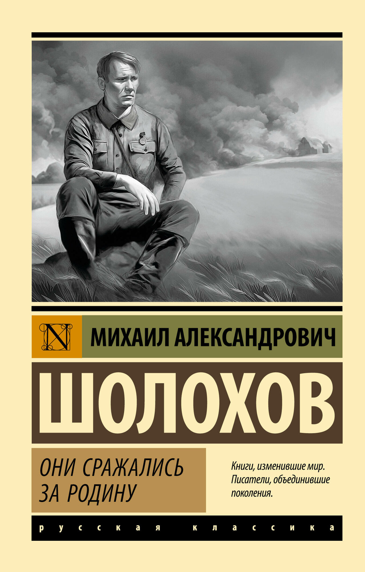 Они сражались за Родину Шолохов М. А.