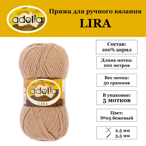 Пряжа Adelia "LIRA" 5 шт. по 50 г. набор, 100% акрил, 200 м. №05 бежевый