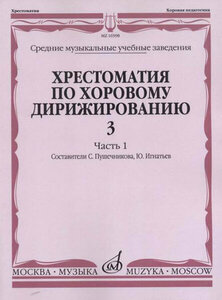 16598МИ Хрестоматия по хоровому дирижированию. Вып. 3. Ч. 1, издательство «Музыка»