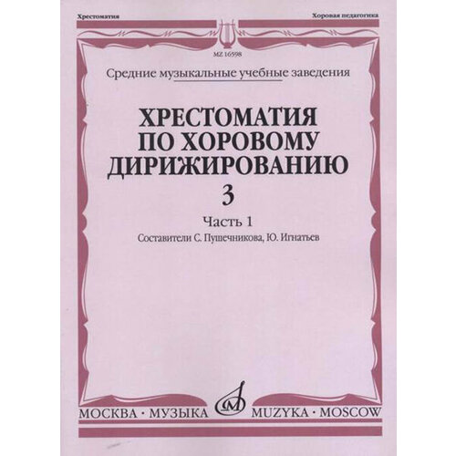 16598МИ Хрестоматия по хоровому дирижированию. Вып. 3. Ч. 1, издательство «Музыка» 17353ми хоровые сочинения русских композиторов выпуск 1 издательство музыка