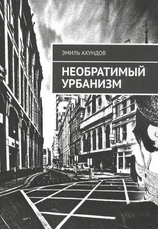 Необратимый Урбанизм (Ахундов Э.) - фото №1