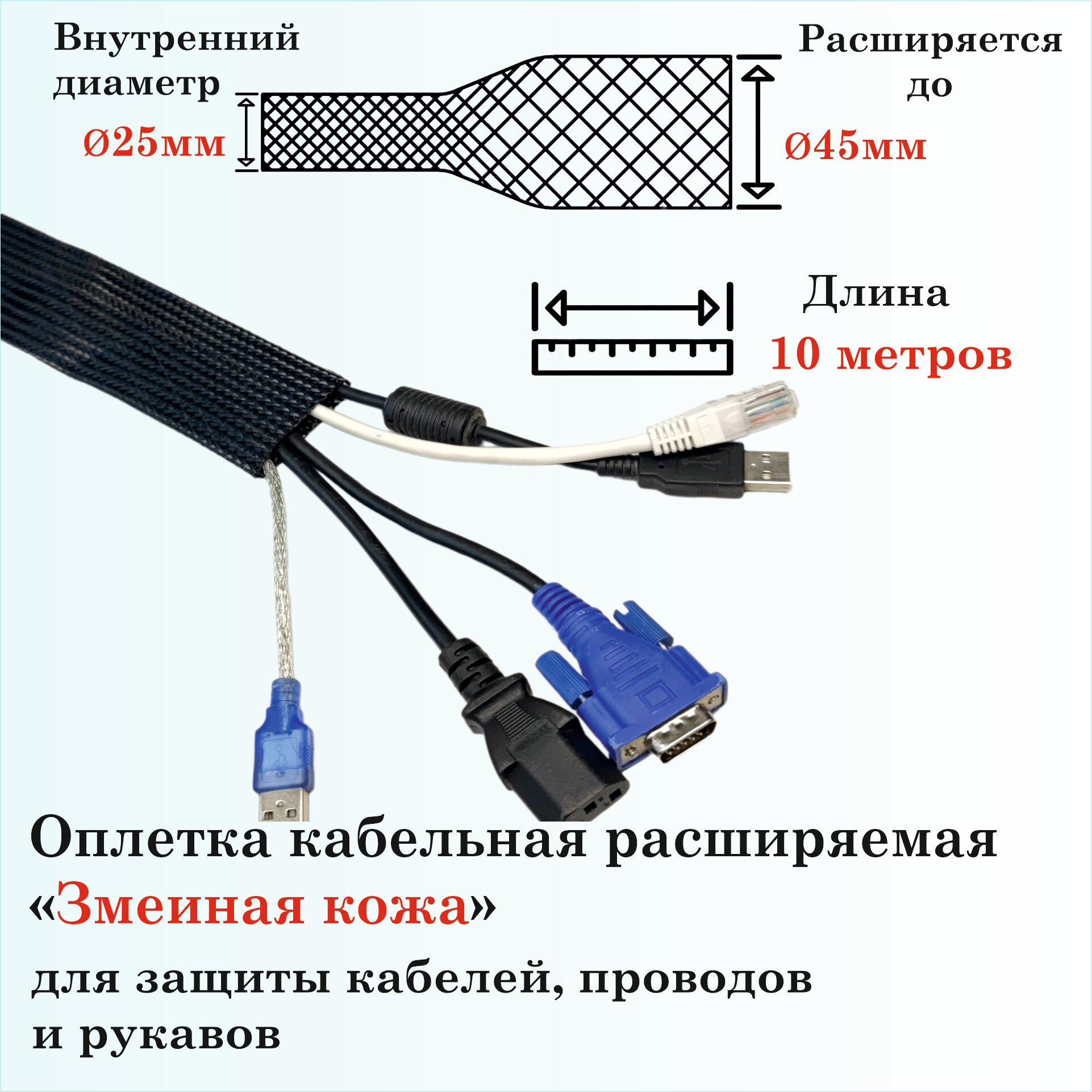 Оплетка кабельная расширяемая для защиты кабелей и проводов "Змеиная кожа" 25мм, 10м, черная
