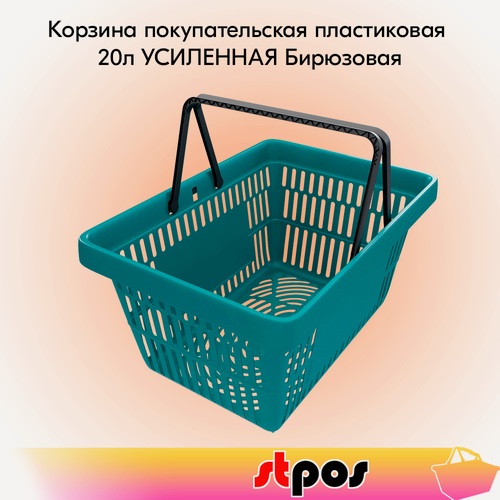 Изображение товара Корзина покупательская пластиковая с 2 черными ручками, 20 л, усиленная, ROCK, RAL5021, Бирюзовый