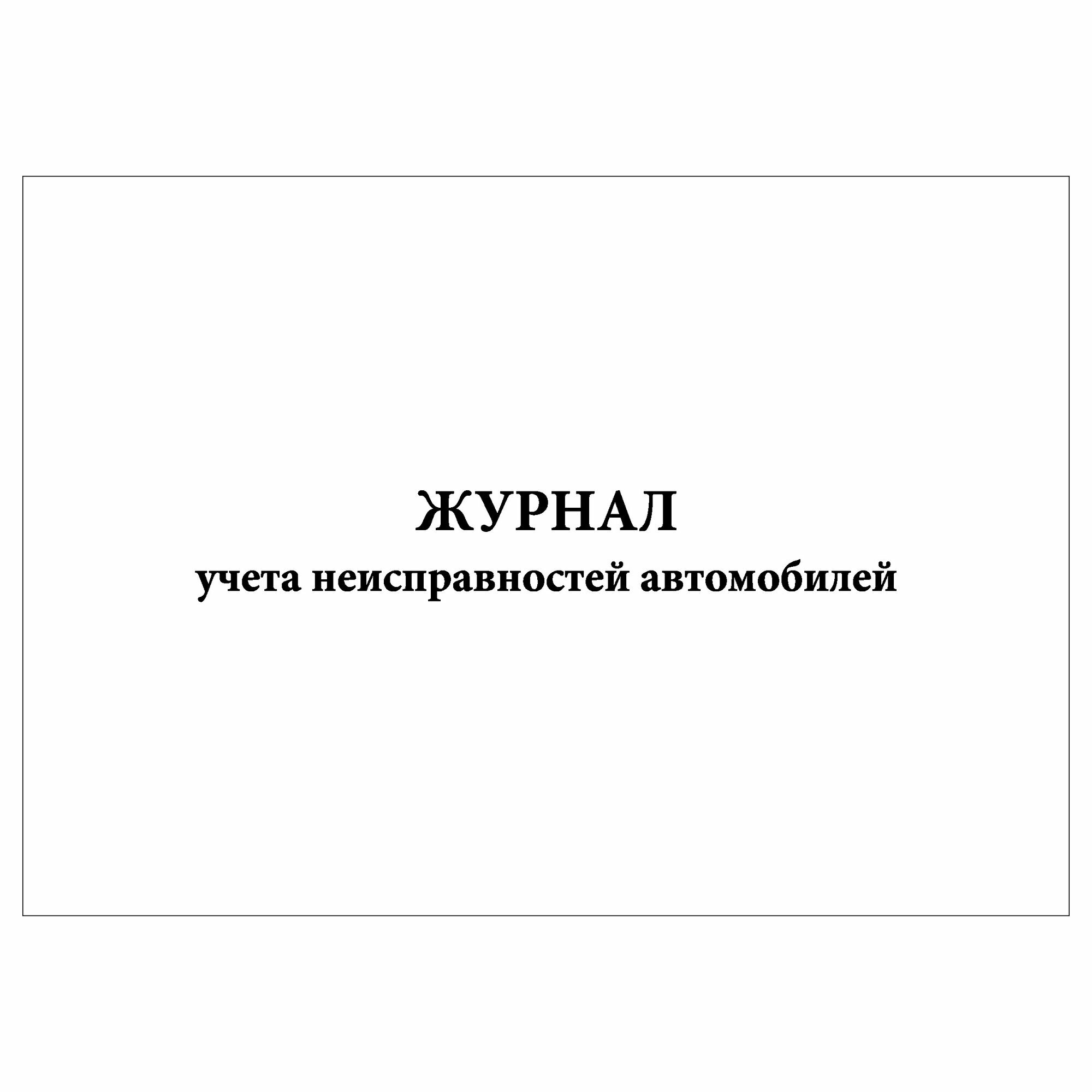 (1 шт.), Журнал учета неисправностей автомобилей (10 лист, полист. нумерация)