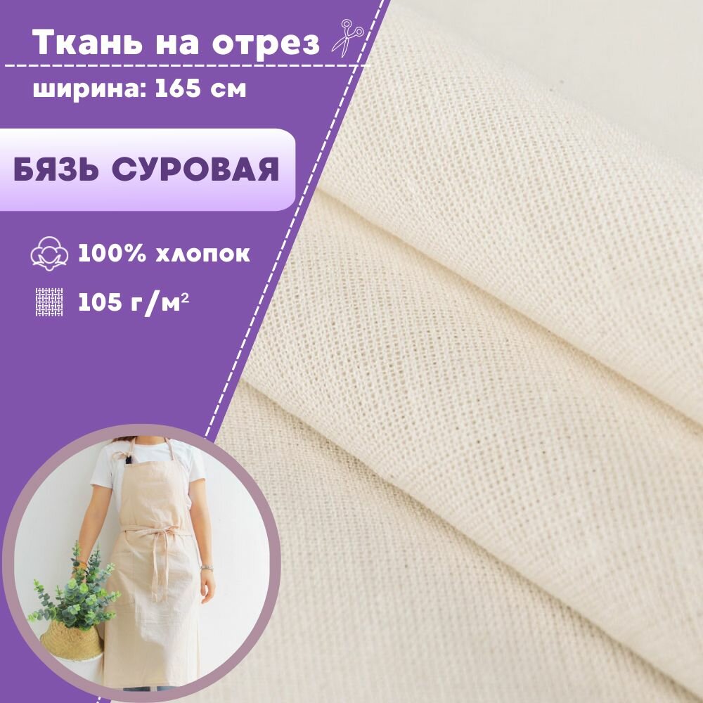 Ткань Бязь суровая (макетная, неотбеленная), 100% хлопок, пл. 105 г/м2, ш-165 см, на отрез, цена за 3 пог. метр