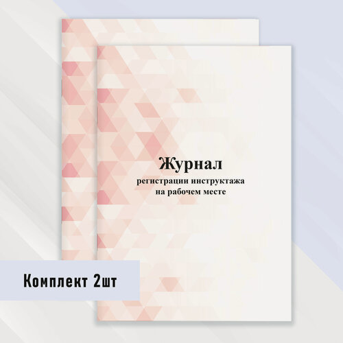 Изображение товара Журнал регистрации инструктажа на рабочем месте 2 шт.