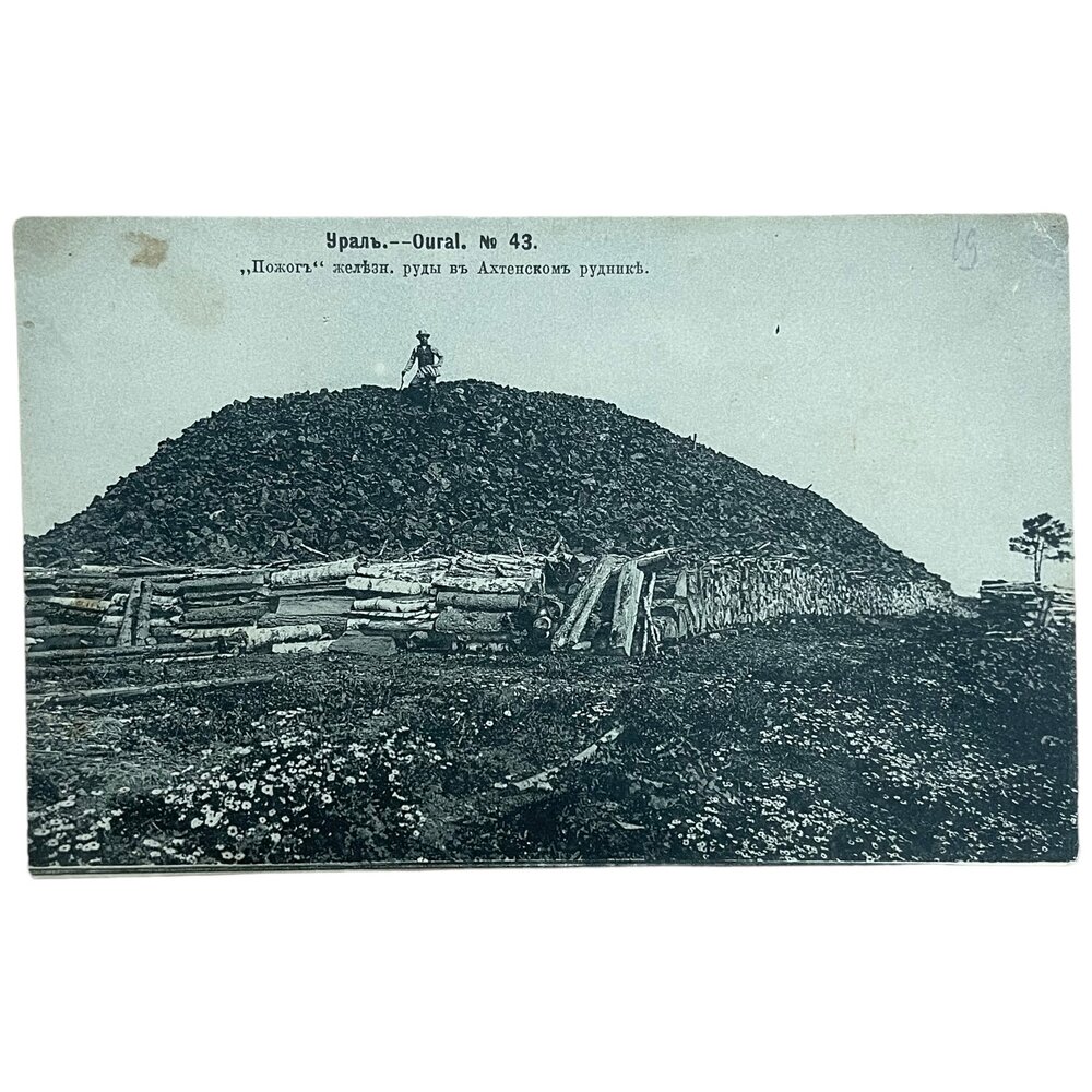 Почтовая открытка "Урал. "Пожог" железной руды в Ахтенском руднике" 1906 г. Российская Империя