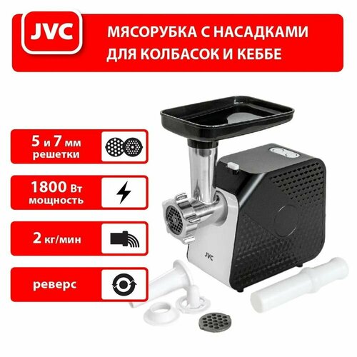 Мясорубка электрическая JVC JK-MG126 черный, серебристый