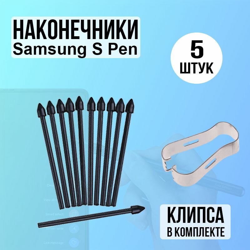 Стержень наконечник сменный для стилуса Samsung S Pen (S6 Lite, S7/S7FE, S8/S8Plus/Ultra, S9/S9+) S21U, S22U, S23U, Galaxy Note10/Note20