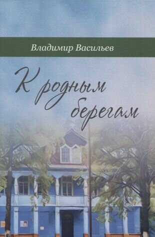 К родным берегам (Васильев Владимир Анатольевич) - фото №1