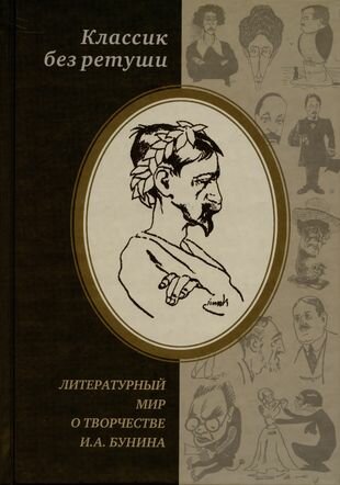 Классик без ретуши. Литературный мир о творчестве И. А. Бунина - фото №1