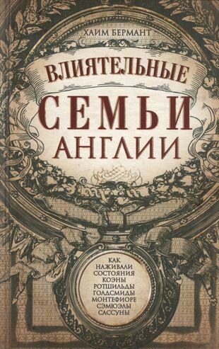 Влиятельные семьи Англии. Как наживали состояния Коэны, Ротшильды, Голдсмиды, Монтефиоре, Сэмюэлы и Сассуны