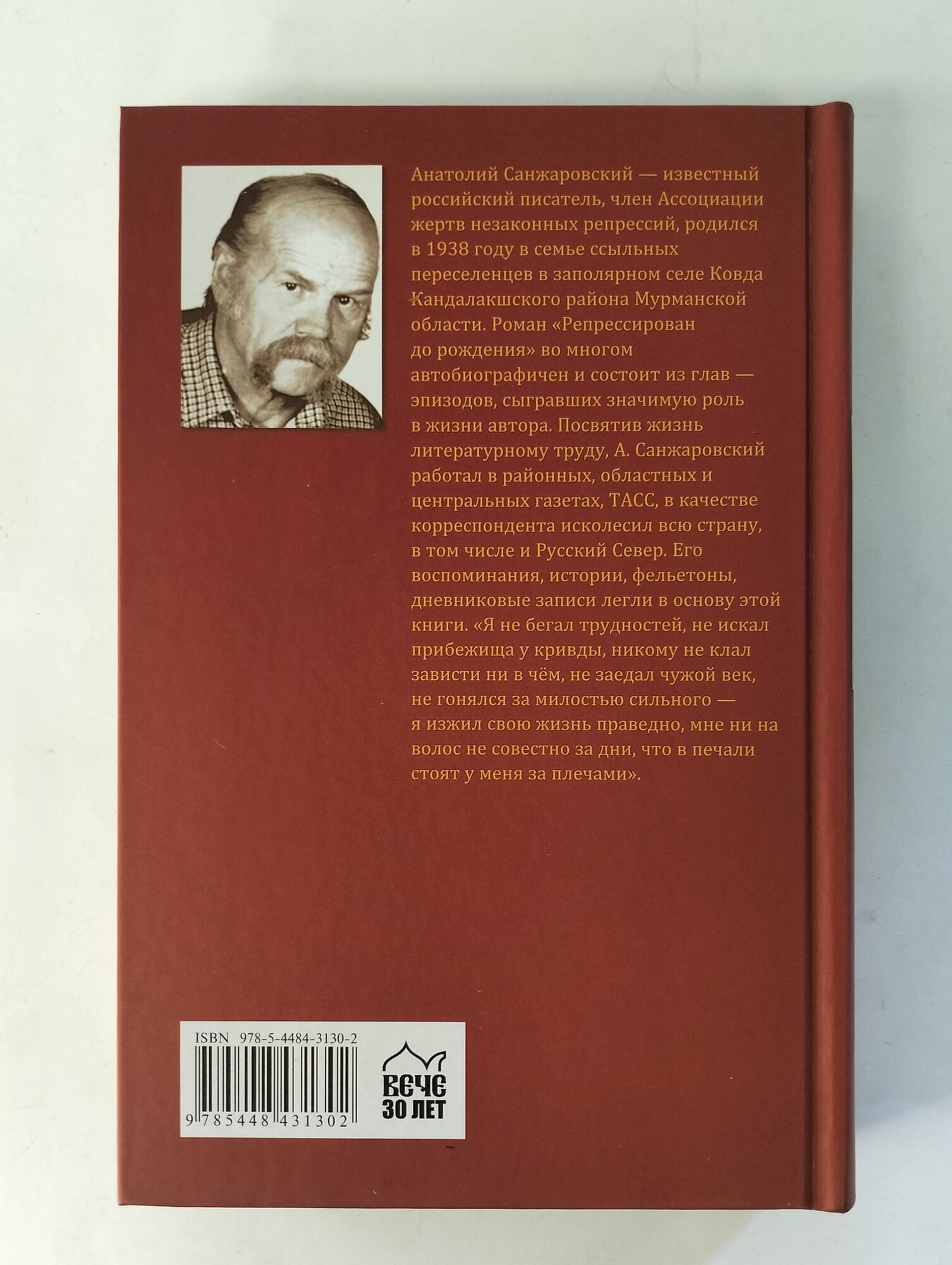 Репрессирован до рождения (Санжаровский Анатолий Никифорович) - фото №11