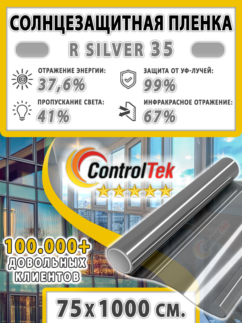 Пленка зеркальная для окон, Солнцезащитная пленка ControlTek R SILVER 35 (серебристая). Размер: 75х1000 см. Самоклеящаяся пленка на окна.