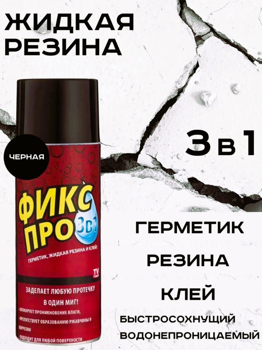 Жидкая резина Фикс Про 3в1, черный, 1 шт