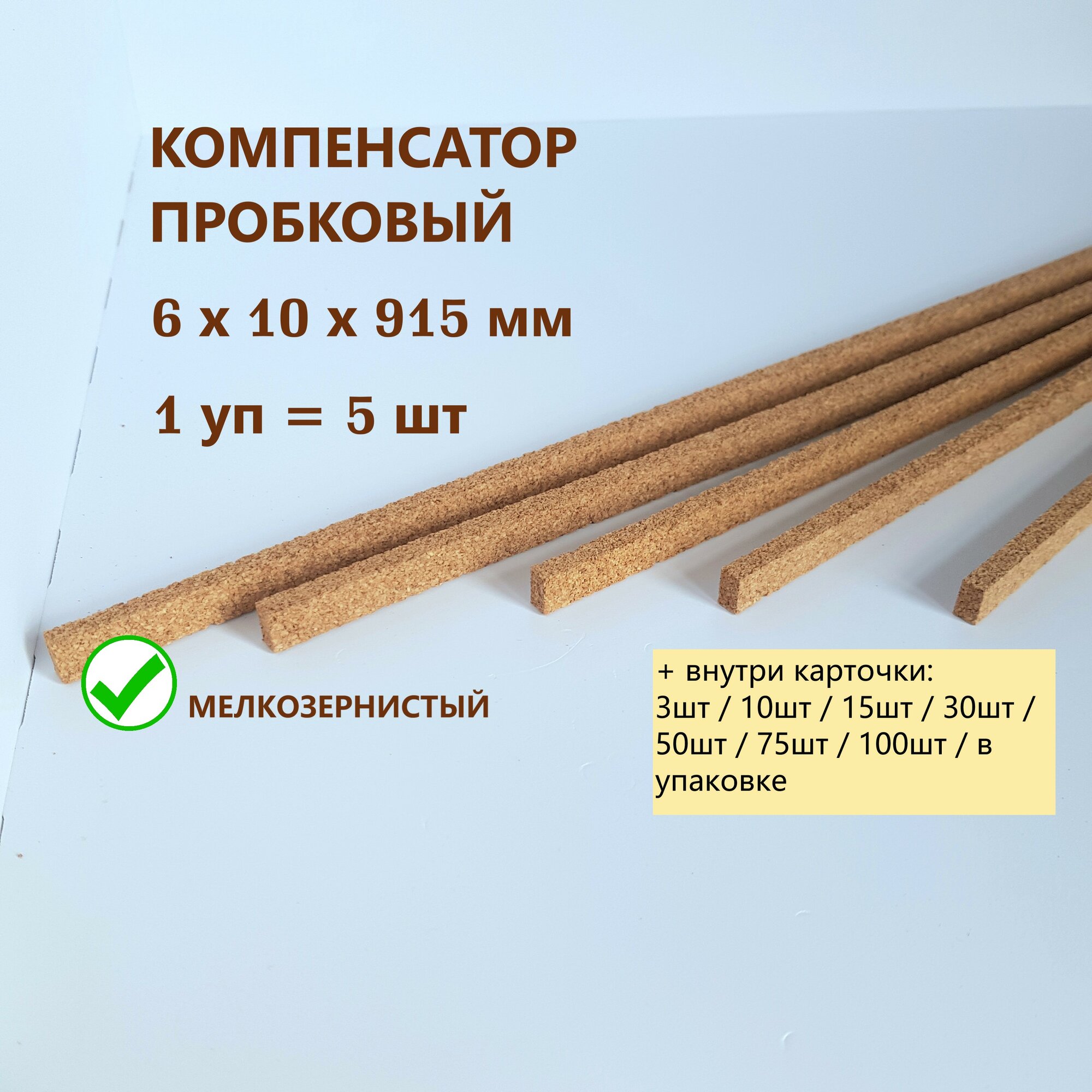 Пробковый компенсатор 6x10х915мм (5шт/уп), порог напольный, демпфер для ламината, плитки, паркета, SPC. Мелкозернистый.