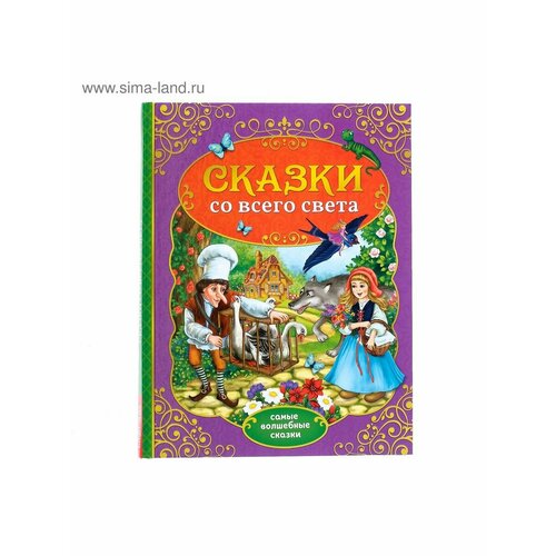 книга в твёрдом переплёте любимые сказки 128 стр Сказки, стихи, рассказы