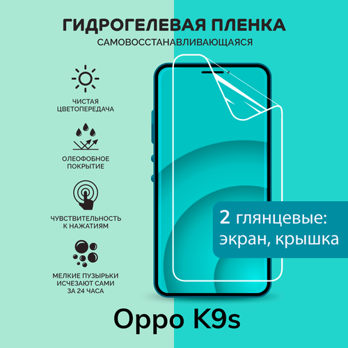 Гидрогелевая защитная плёнка для Oppo K9s / глянцевые плёнки на экран и крышку